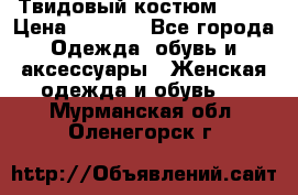 Твидовый костюм Orsa › Цена ­ 5 000 - Все города Одежда, обувь и аксессуары » Женская одежда и обувь   . Мурманская обл.,Оленегорск г.